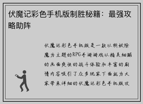 伏魔记彩色手机版制胜秘籍：最强攻略助阵