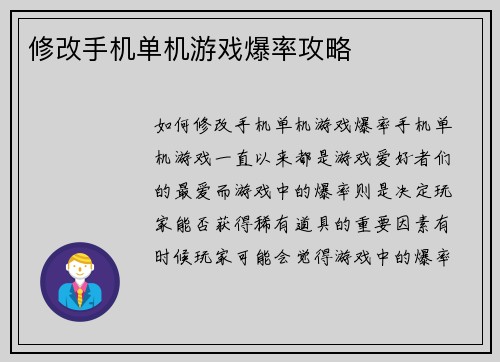 修改手机单机游戏爆率攻略