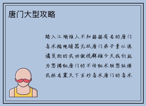 唐门大型攻略