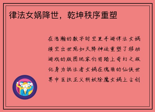 律法女娲降世，乾坤秩序重塑