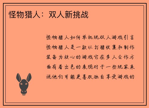 怪物猎人：双人新挑战