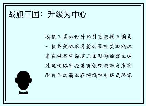 战旗三国：升级为中心