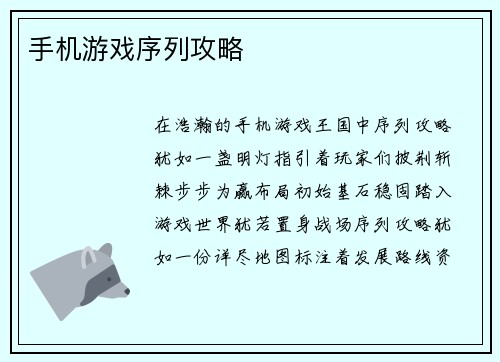 手机游戏序列攻略
