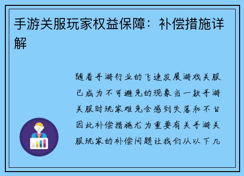 手游关服玩家权益保障：补偿措施详解