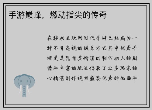 手游巅峰，燃动指尖的传奇