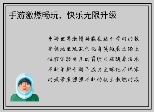 手游激燃畅玩，快乐无限升级