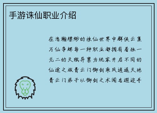 手游诛仙职业介绍