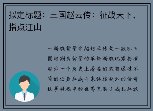 拟定标题：三国赵云传：征战天下，指点江山