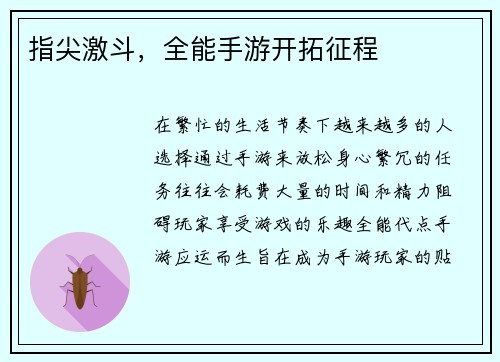 指尖激斗，全能手游开拓征程