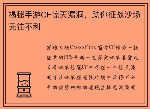 揭秘手游CF惊天漏洞，助你征战沙场无往不利