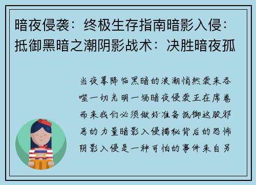 暗夜侵袭：终极生存指南暗影入侵：抵御黑暗之潮阴影战术：决胜暗夜孤军破晓之光：对抗暗影统治