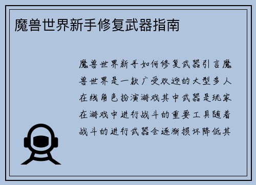魔兽世界新手修复武器指南